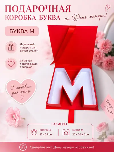 Коробка подарочная буква М на День матери