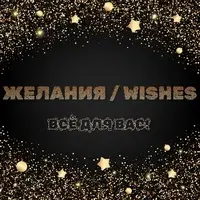 ЖЕЛАНИЯ / WISHES